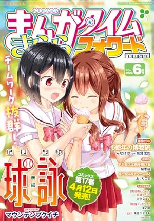 まんがタイムきららフォワード 2025年12月号 [雑誌] | まんが